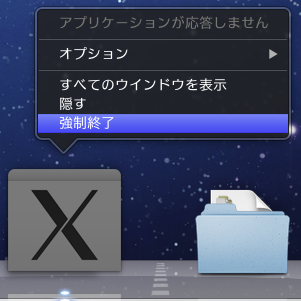 X11を強制終了する