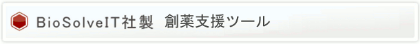 BioSolveIT社製 創薬支援ツール