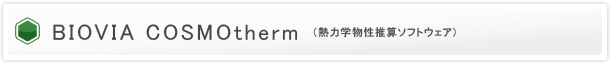 BIOVIA COSMOtherm > 対応量子化学計算ソフトウェア