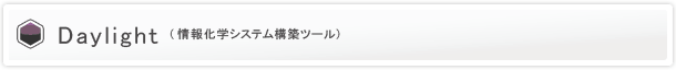 Daylight C.I.S.社製ソフトウェア > 技術紹介 > Daylight Fingerprint