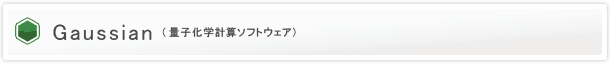 Gaussian > リリースノート > G09新機能