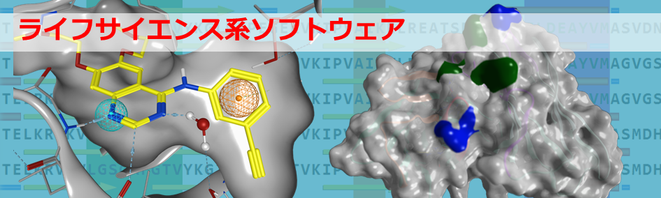 ライフサイエンス系ソフトウェア