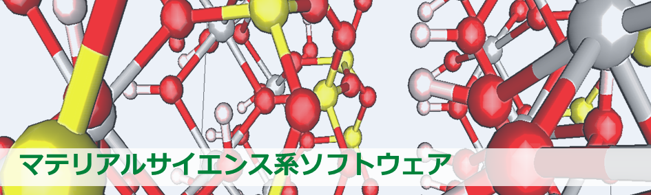 マテリアルサイエンス系ソフトウェア