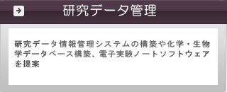 ■研究データ管理ソフトウェア■ 研究データ情報管理システムの構築や化学・生物学データベース構築、電子実験ノートを提案